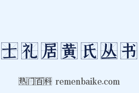 士礼居黄氏丛书是什么意思的图片